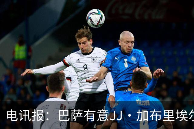 电讯报：巴萨有意JJ·加布里埃尔，上赛季他曾参观巴萨训练基地